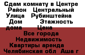 Сдам комнату в Центре › Район ­ Центральный › Улица ­ Рубинштейна › Дом ­ 26 › Этажность дома ­ 5 › Цена ­ 14 000 - Все города Недвижимость » Квартиры аренда   . Челябинская обл.,Аша г.